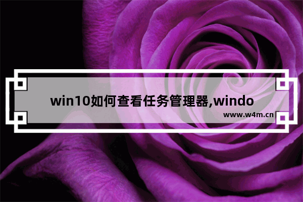 win10如何查看任务管理器,windows10查看任务管理器