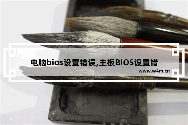 电脑bios设置错误,主板BIOS设置错误