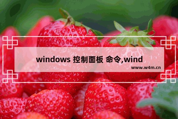 windows 控制面板 命令,windows10系统控制面板