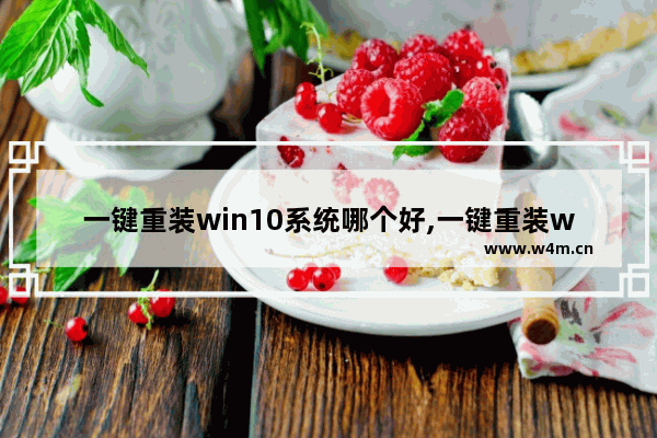 一键重装win10系统哪个好,一键重装windows10系统