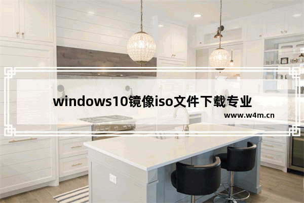 windows10镜像iso文件下载专业版,雨林木风win10专业版