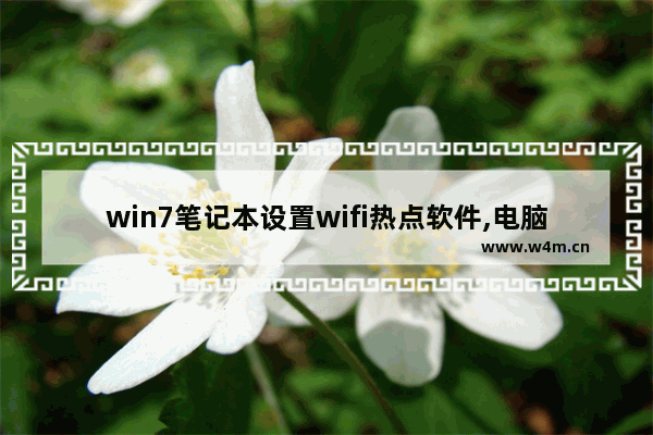 win7笔记本设置wifi热点软件,电脑win7无线热点怎么设置