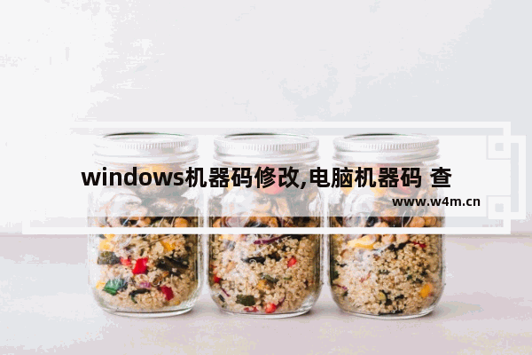 windows机器码修改,电脑机器码 查看win10机器码的方法