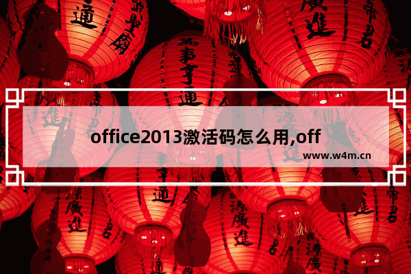 office2013激活码怎么用,office激活2010方法