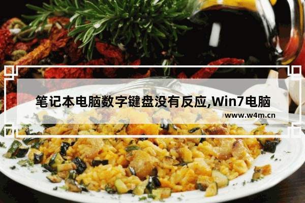 笔记本电脑数字键盘没有反应,Win7电脑键盘没反应是怎么回事