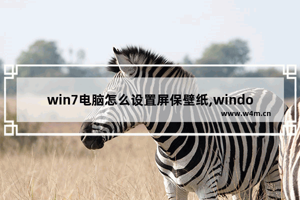 win7电脑怎么设置屏保壁纸,windows7怎么设置屏保