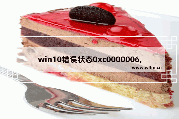 win10错误状态0xc0000006,win10程序错误0xc0000142