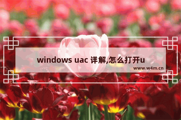 windows uac 详解,怎么打开uac win10