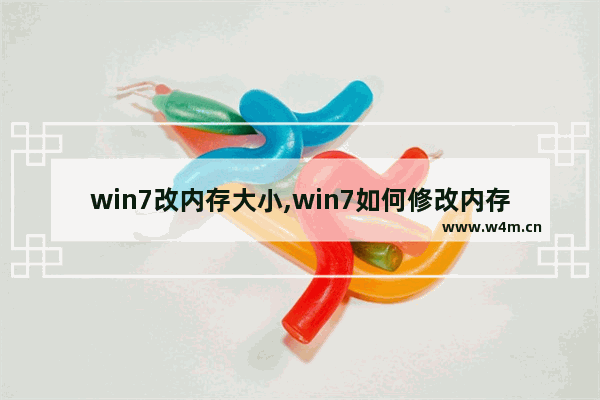 win7改内存大小,win7如何修改内存显示大小