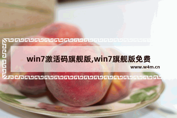 win7激活码旗舰版,win7旗舰版免费永久激活码2019