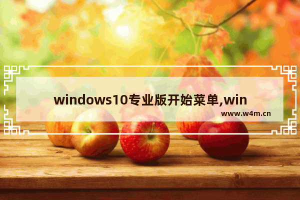 windows10专业版开始菜单,win10开始菜单转圈圈