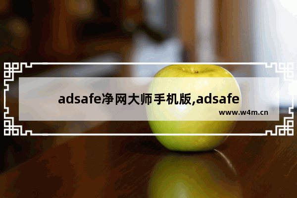 adsafe净网大师手机版,adsafe净网大师官方下载_1