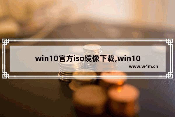 win10官方iso镜像下载,win10安装版iso镜像