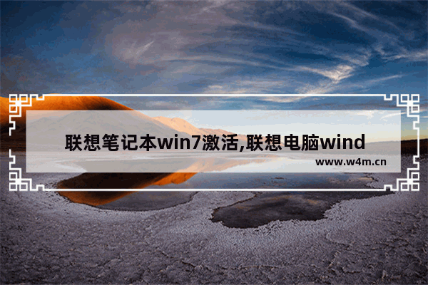 联想笔记本win7激活,联想电脑windows7激活密钥