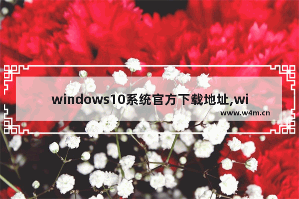 windows10系统官方下载地址,win10预览版官网