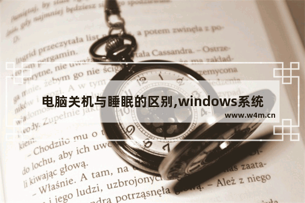 电脑关机与睡眠的区别,windows系统注销和关机区别