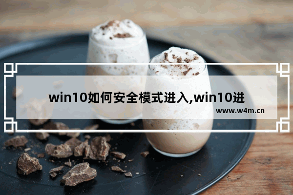 win10如何安全模式进入,win10进入系统时如何进入安全模式