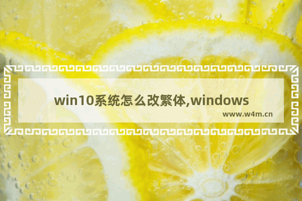 win10系统怎么改繁体,windows10简体改繁体