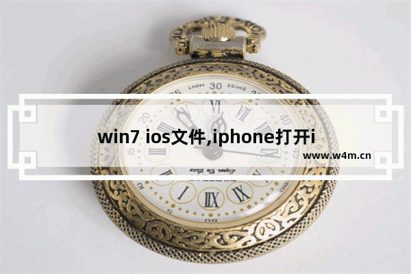 win7 ios文件,iphone打开iso文件