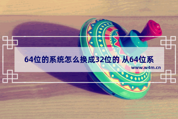 64位的系统怎么换成32位的 从64位系统切换到32位系统的方法