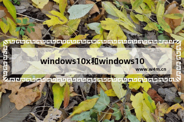 windows10x和windows10,体验win10x