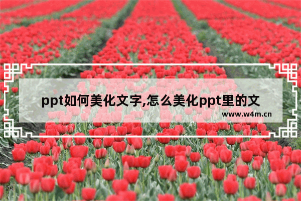 ppt如何美化文字,怎么美化ppt里的文字