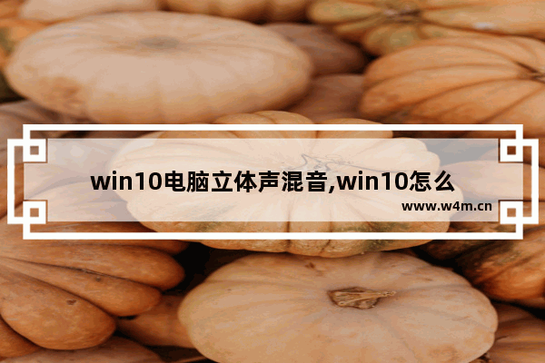 win10电脑立体声混音,win10怎么安装立体声混音