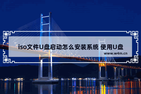 iso文件U盘启动怎么安装系统 使用U盘安装系统的步骤