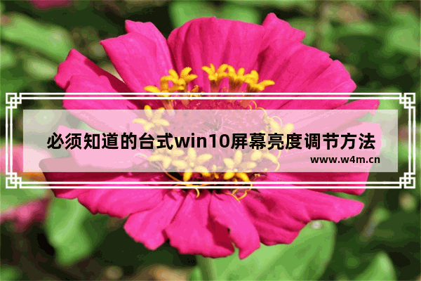 必须知道的台式win10屏幕亮度调节方法,怎么调节电脑的屏幕亮度win10