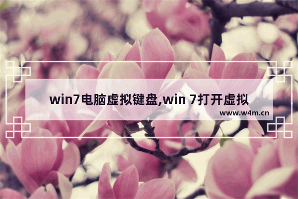 win7电脑虚拟键盘,win 7打开虚拟键盘