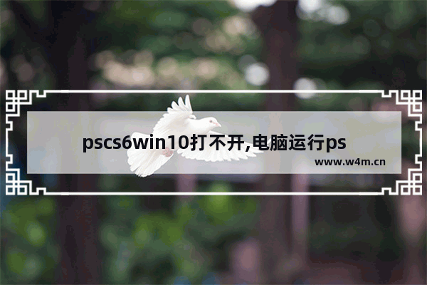 pscs6win10打不开,电脑运行ps蓝屏