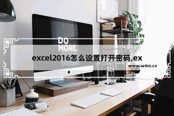 excel2016怎么设置打开密码,excel 2016 设置密码