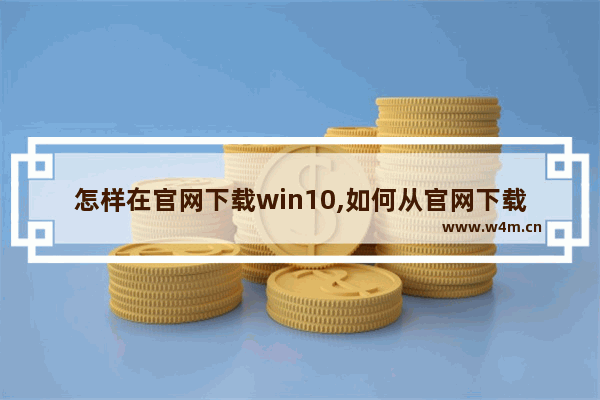 怎样在官网下载win10,如何从官网下载win10系统_2