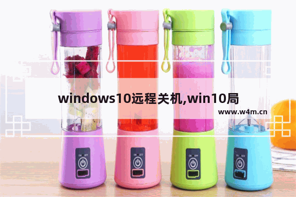 windows10远程关机,win10局域网远程关机