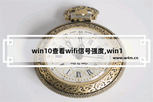 win10查看wifi信号强度,win10wifi信号增强方法