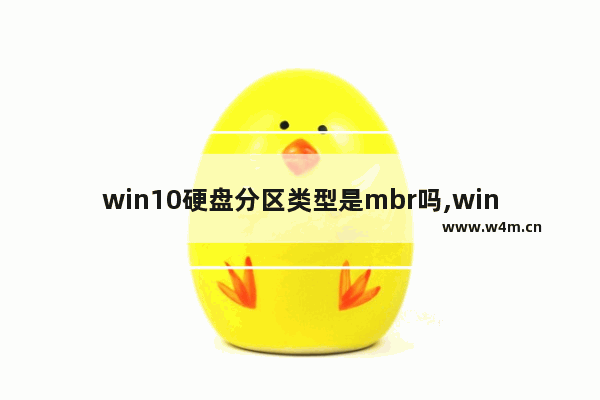 win10硬盘分区类型是mbr吗,windows10分区mbr