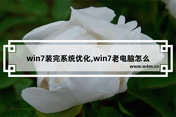 win7装完系统优化,win7老电脑怎么优化