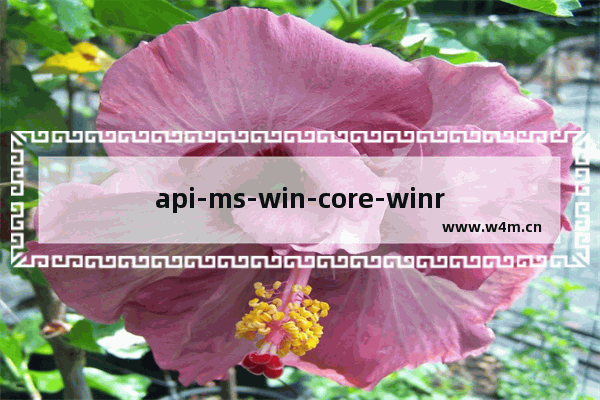 api-ms-win-core-winrt-error-l1-1-0.dll 丢失,api-ms-win-core-l1-1-0.dll 丢失