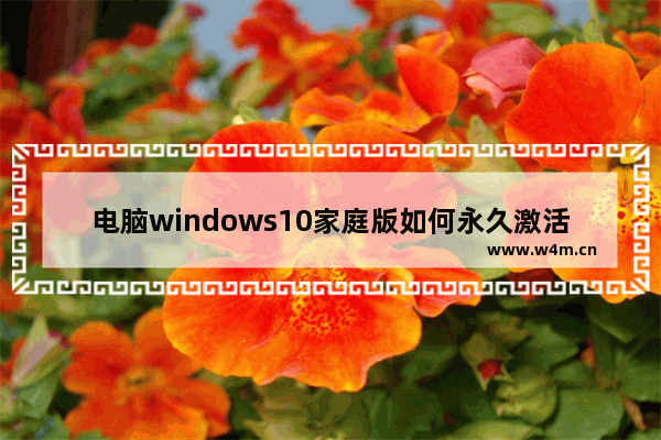 电脑windows10家庭版如何永久激活,如何永久激活windows10家庭版