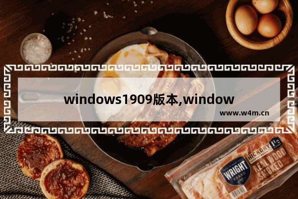 windows1909版本,windows10 2019