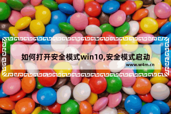 如何打开安全模式win10,安全模式启动office