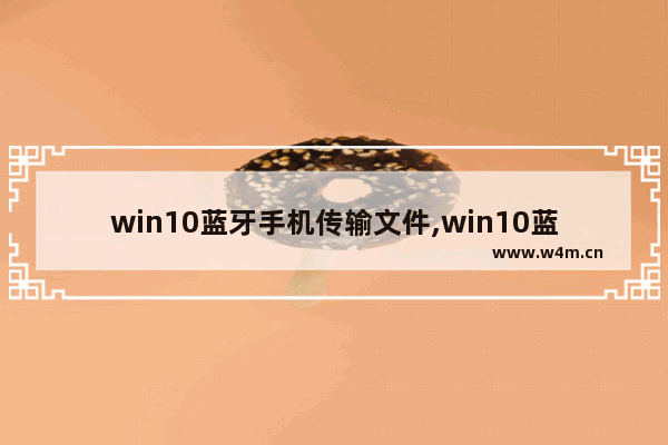 win10蓝牙手机传输文件,win10蓝牙文件传输