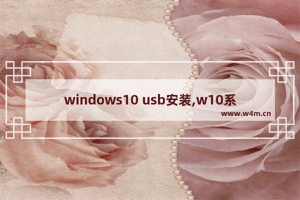 windows10 usb安装,w10系统怎么安装usb驱动