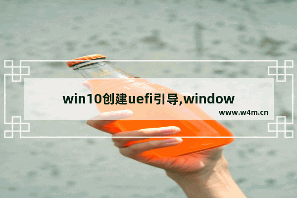 win10创建uefi引导,windows安装器 uefi