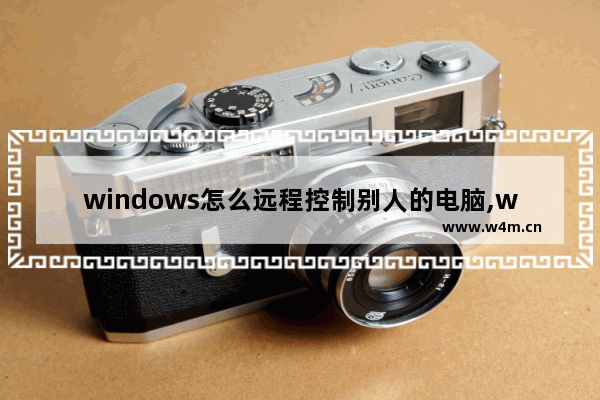 windows怎么远程控制别人的电脑,windows如何远程控制他人电脑