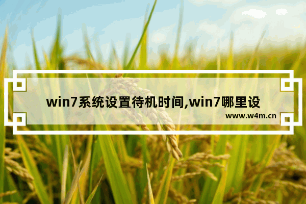 win7系统设置待机时间,win7哪里设置待机时间