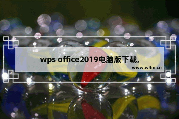 wps office2019电脑版下载,wps office最新版下载