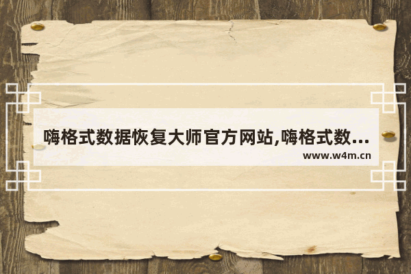 嗨格式数据恢复大师官方网站,嗨格式数据恢复大师能恢复多久的数据