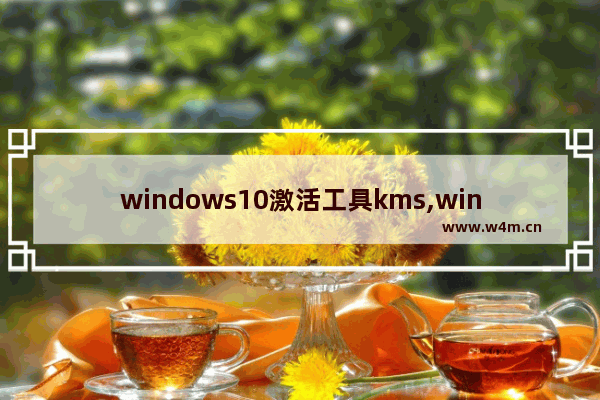 windows10激活工具kms,windows10激活工具