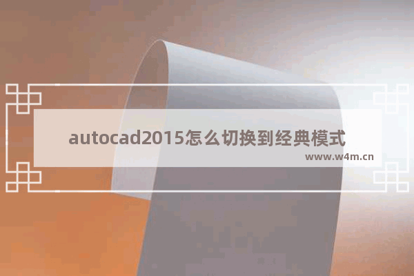 autocad2015怎么切换到经典模式,autocad2016怎么切换到经典模式